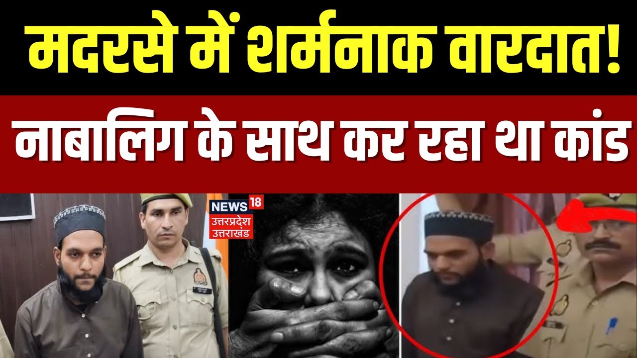 UP News: 13 साल के मदरसा छात्र से कर रहा था कुकर्म, आरोपी हाफिज नबी हसन गिरफ्तार | UP Crime News