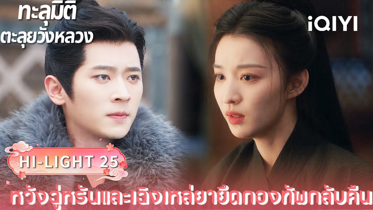 พากย์ไทย| HI-LIGHT 25｜🪭ทะลุมิติตะลุยวังหลวง (How dare you ! ?)  |iQIYI Thailand