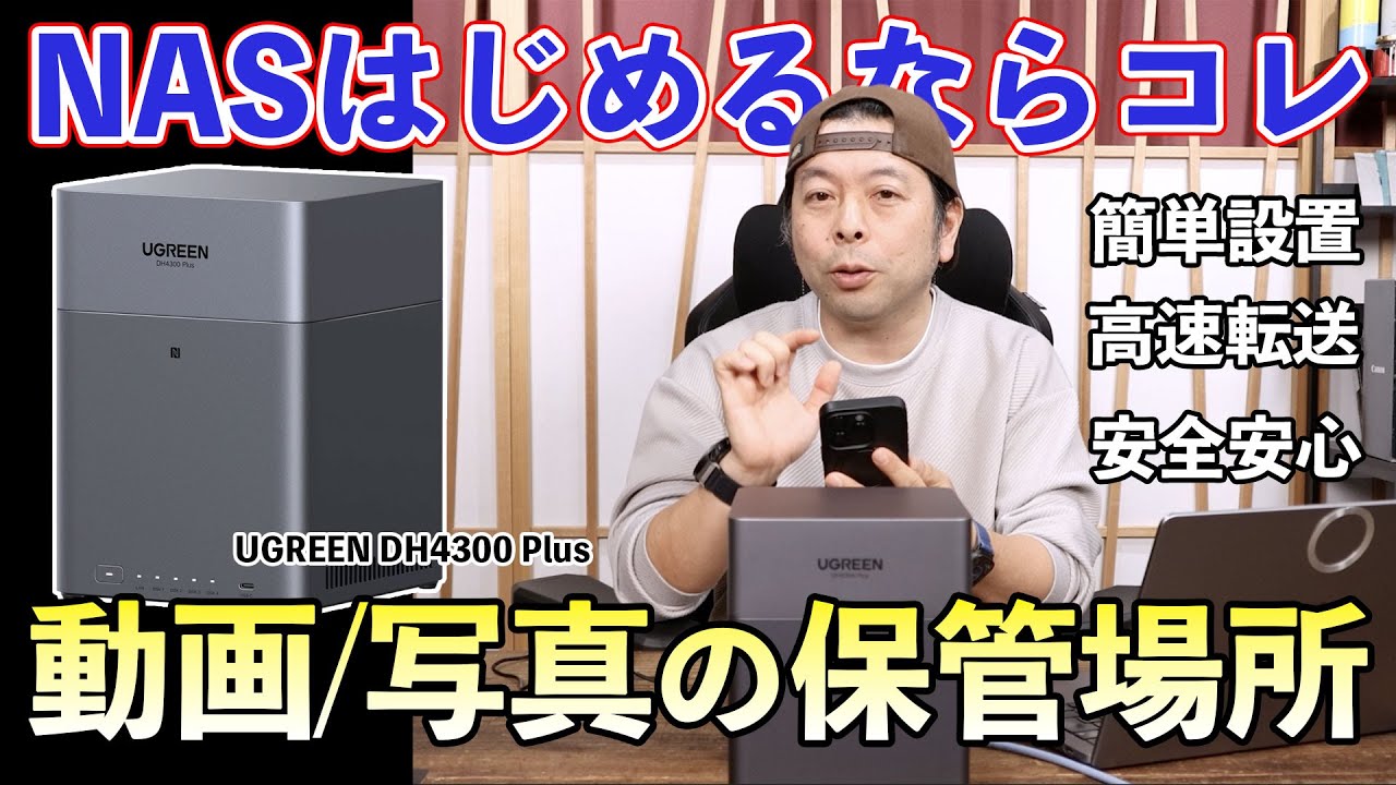 【NASデビューはこれ！】設定が簡単すぎ！UGREEN DH4300 Plusで始める「自分だけのクラウド」クラファンで 10億集めた話題 NASストレージ！