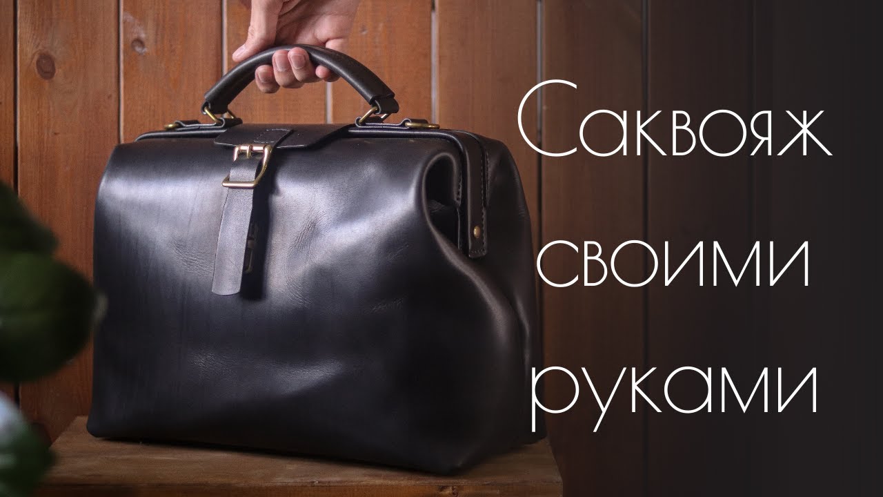Кожаная сумка - саквояж своими руками + выкройка