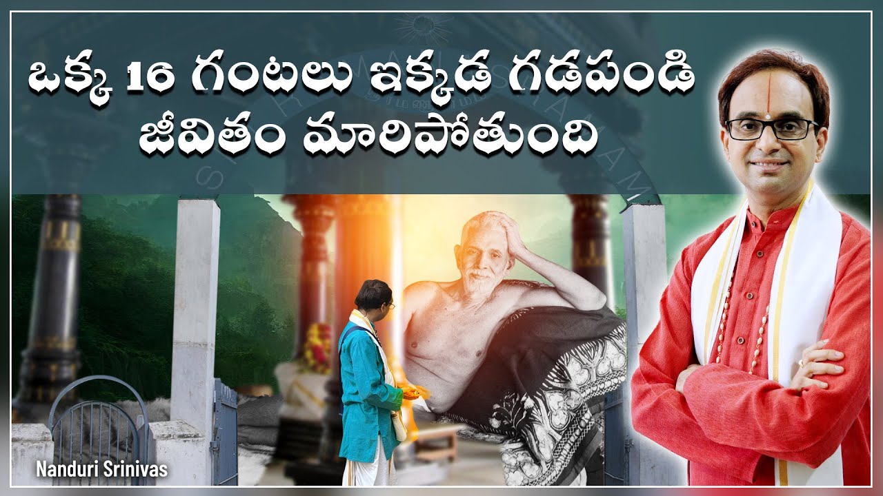 16 గంటలు ఇక్కడ గడపండి. జీవితం మారిపోతుంది | A day at Ramana Ashram Tiruvannamalai | Nanduri Srinivas