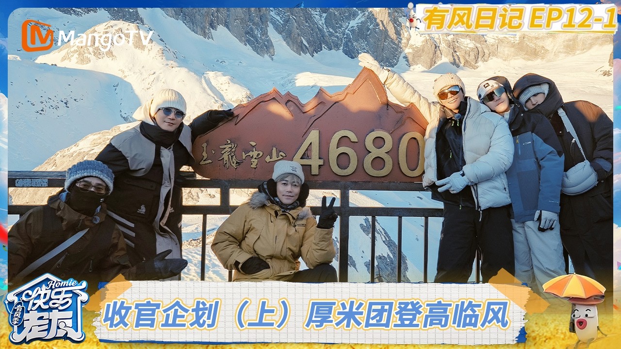 《快乐老友·有风季》收官企划（上）：厚米团一起登高临风见证日照金山 陈楚生登顶后用一口奖牌解锁高光｜《快乐老友·有风季》Happy for Today｜MangoTV