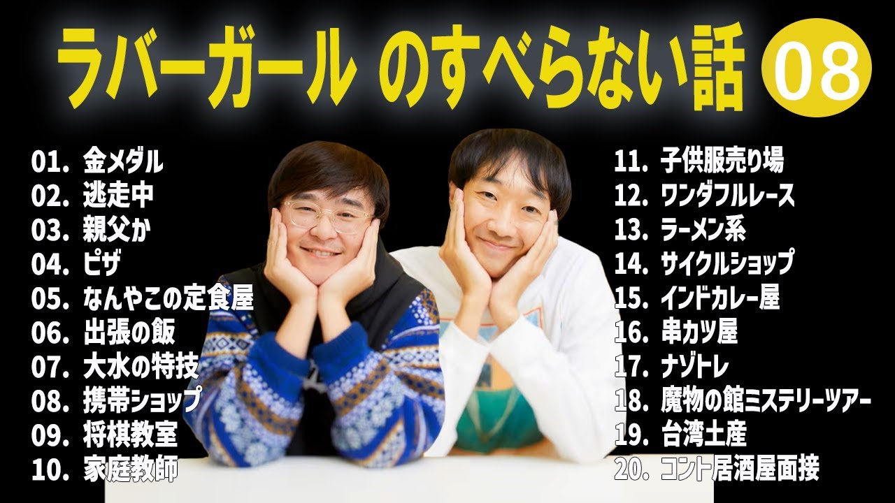 ラバーガール のすべらない話 +コント#08【睡眠用・作業用・ドライブ・高音質BGM聞き流し】（概要欄タイムスタンプ有り）