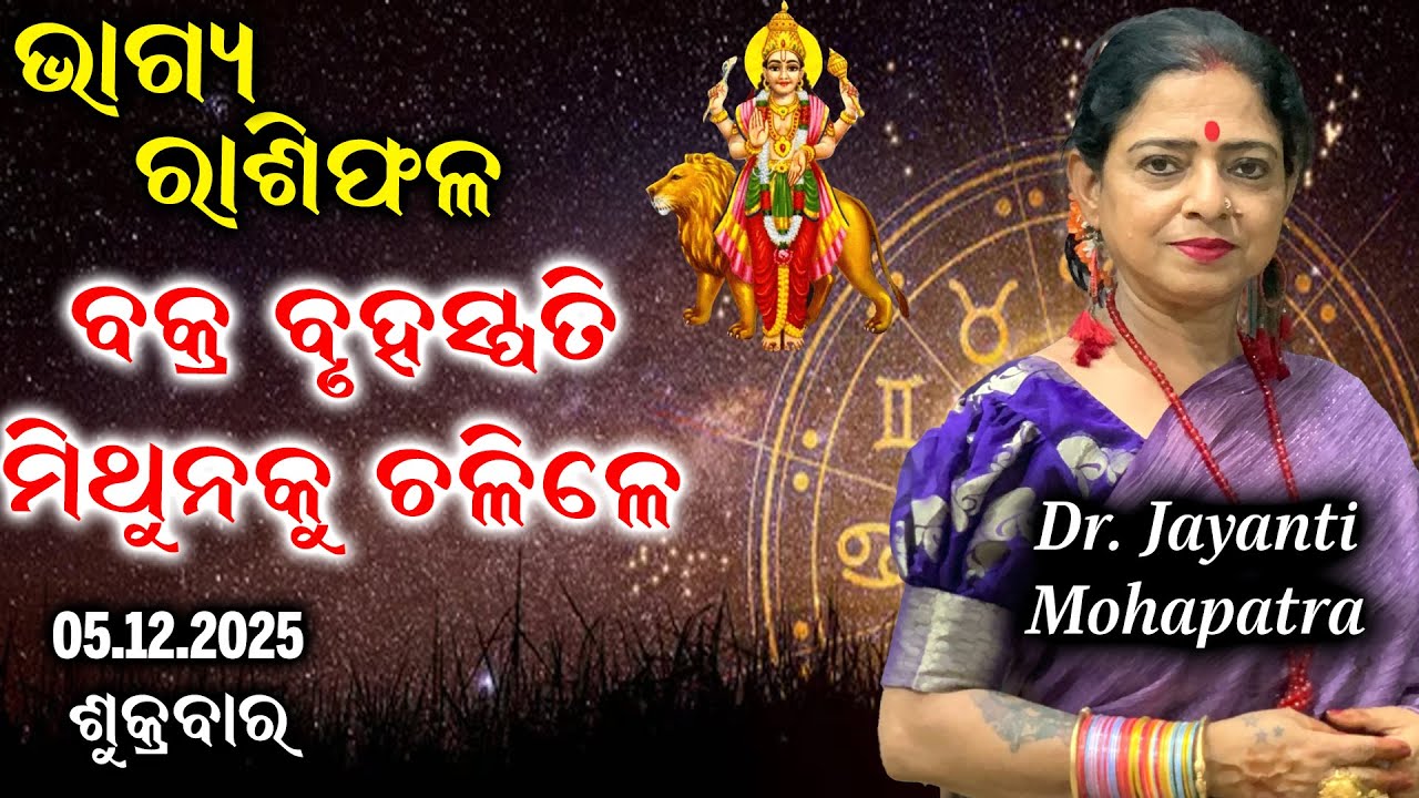 Bhagya Rashiphala | Dr Jayanti Mohapatra | 05 Dec 2025 | Today's Episode | Retro Jupiter in Gemini