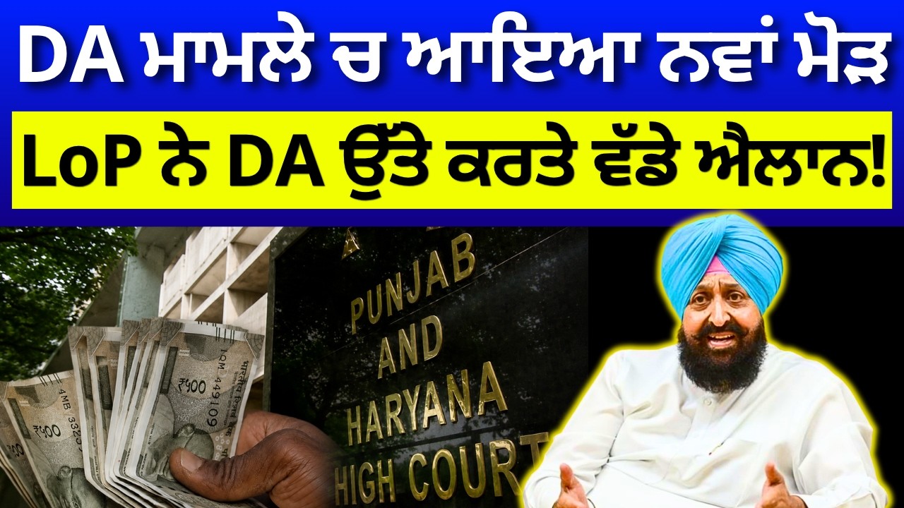Punjab 6th Pay Commission Latest News, DA news punjab today, Finance updates, Punjab DA News