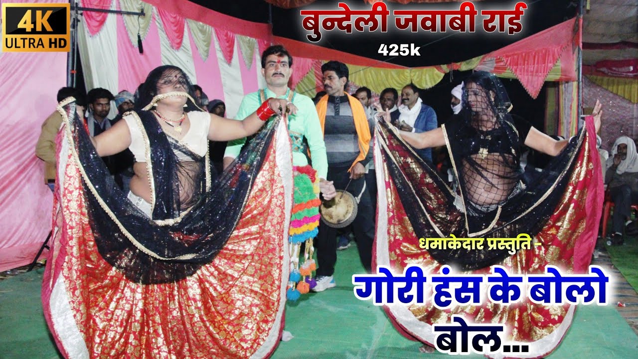 गोरी हंस के बोलो बोल तनक मन सबके रखो रे। धमाकेदार खड़ी राई नृत्य। कार्यक्रम - घोगरी (सुल्तानगंज)