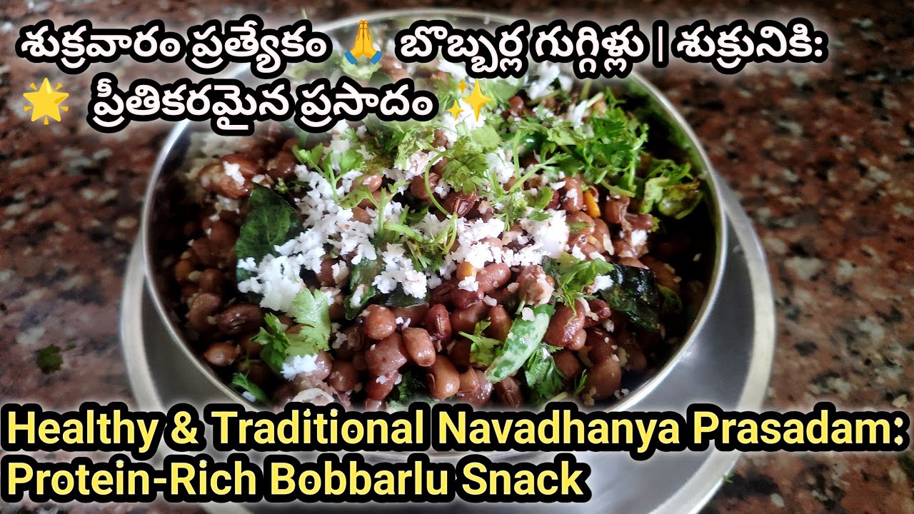 నవధాన్యాల సిరీస్ Day-6: శుక్రవారం ప్రత్యేకం బొబ్బర్ల నైవేద్యం | Healthy Bobbarlu Snack Recipe
