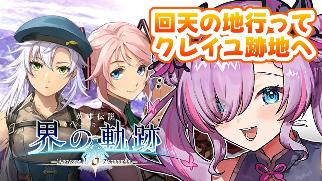 【界の軌跡/#26-第Ⅲ部-リィン②】怒涛の終盤VS難易度ナイトメア※シリーズネタバレ有【紫ノ愛ヨミ/Vtuber】