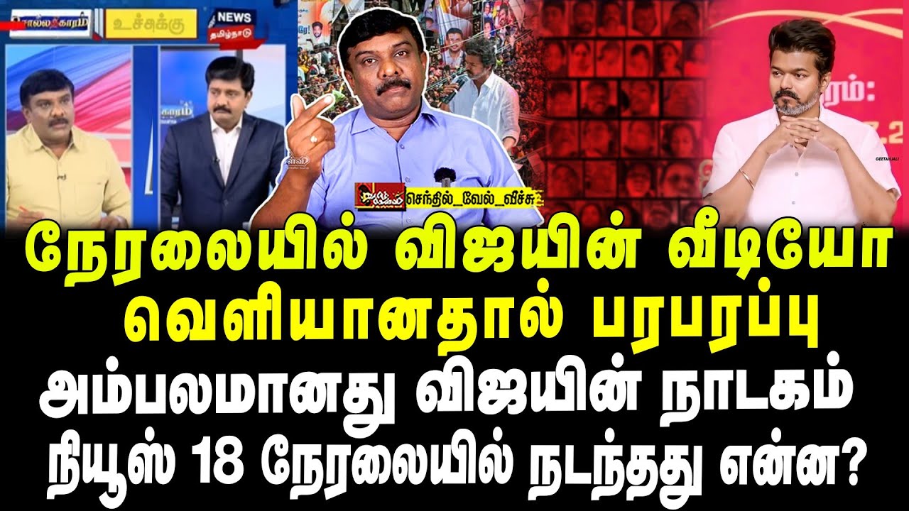 நேரலையில் விஜயின் வீடியோ வெளியானதால் பரபரப்பு | அம்பலமானது  நாடகம் | News 18 Live | நடந்தது என்ன?