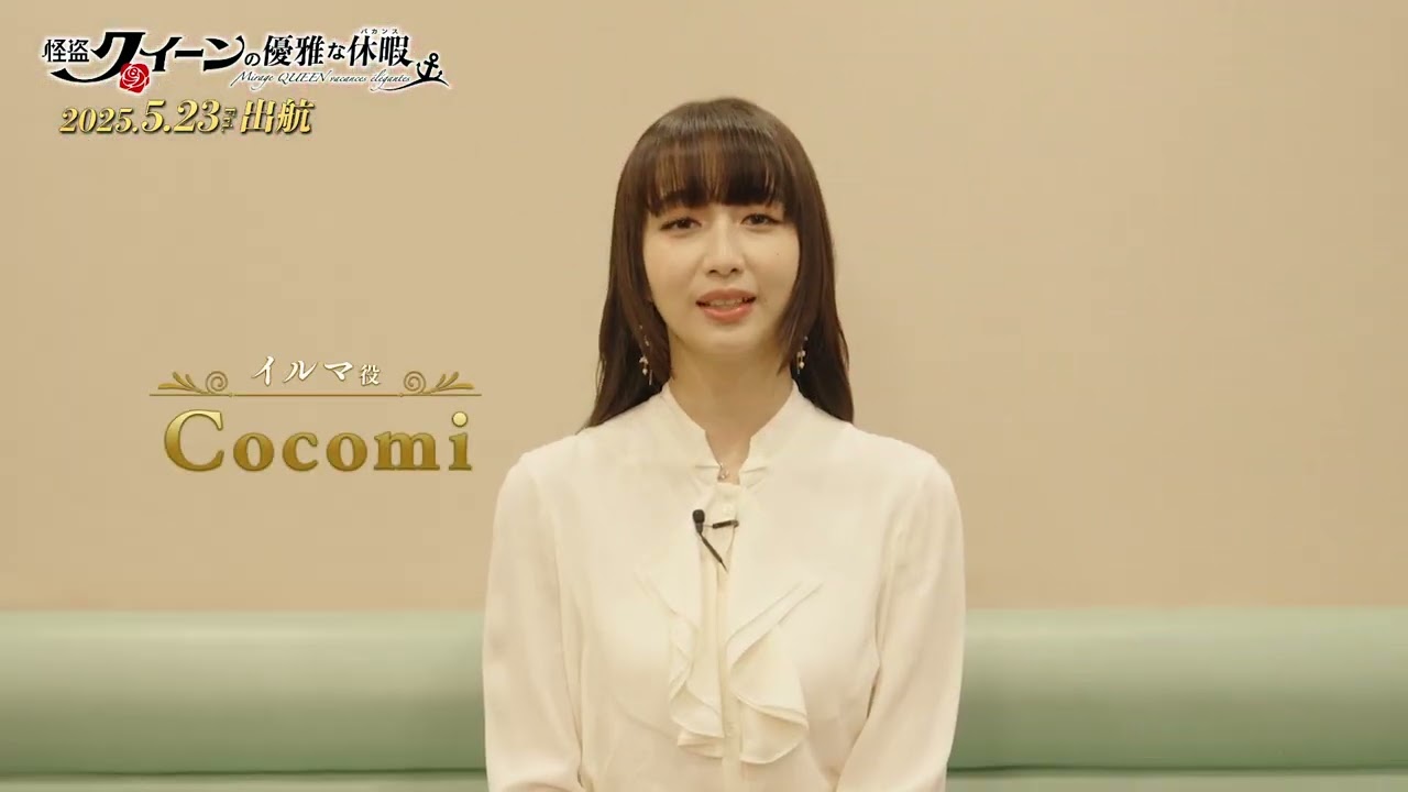 【怪盗クイーンの優雅な休暇(バカンス)】イルマ役・Cocomiアフレコ風景&インタビュー｜2025年5月23日(金)公開！