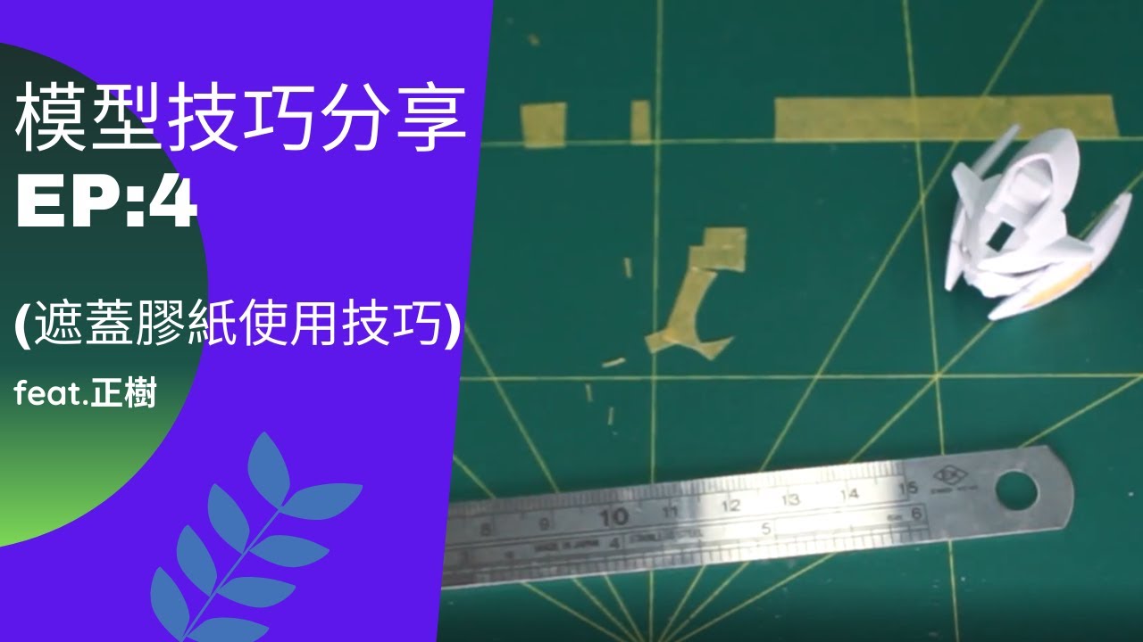 模型技巧分享 EP:4 (遮蓋膠紙使用技巧) feat.正樹