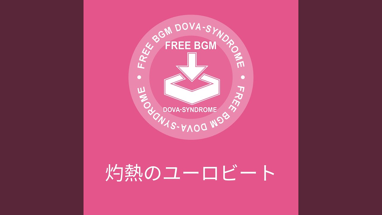 灼熱のユーロビート