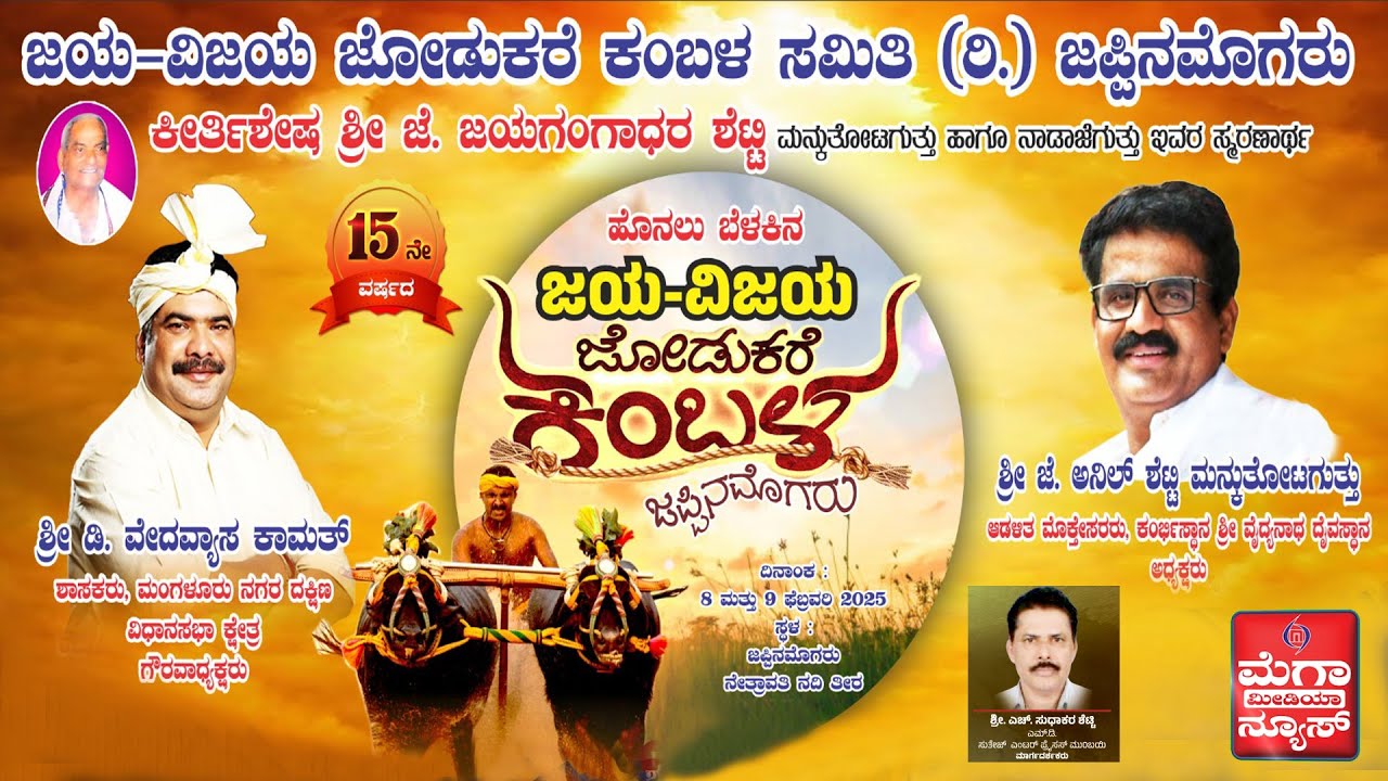 Jaya Vijaya Kambala ಹೊನಲು ಬೆಳಕಿನ 15ನೇ ವರ್ಷದ  ಜಪ್ಪಿನಮೊಗರು ಜಯ-ವಿಜಯ ಕಂಬಳ