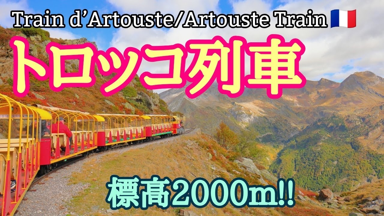【Train d’Artouste/Artouste Train】標高2,000mピレネー山脈の渓谷を走るトロッコ列車!! 絶景が手軽に楽しめる! vlog
