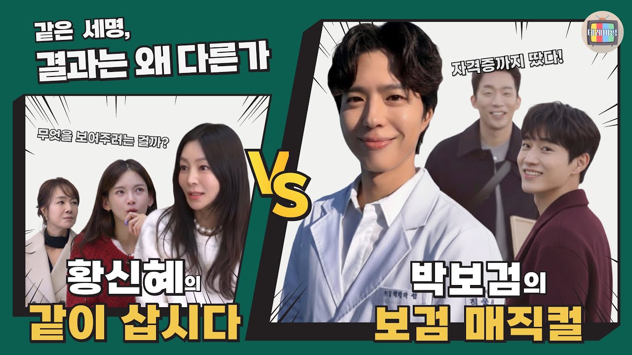 자격증까지 딴 '보검 매직컬' VS 놀러 왔나? '황신혜의 같이 삽시다'