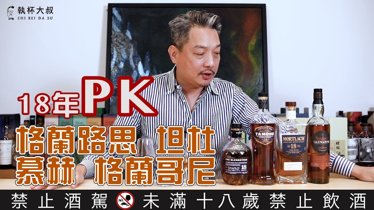 PK ！18年基本款單一麥芽威士忌比拼-格蘭路思、坦杜、慕赫、格蘭哥尼