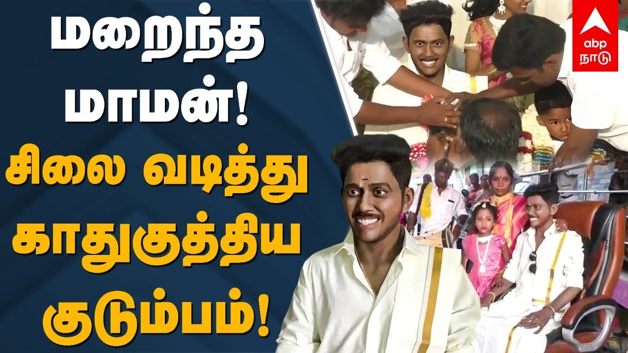 Dindigul | மறைந்த மாமன்! சிலை வடித்து காதுகுத்திய குடும்பம்! Oddanchatram | Wax Statue