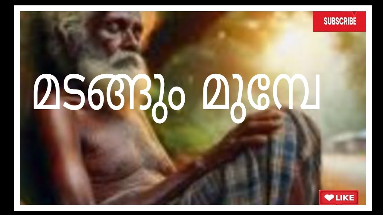 കവിത/ജീവിതായനം/വരികൾ/മാങ്കോയിക്കൽ ചന്ദ്രൻ/Jyothis Kavitha world