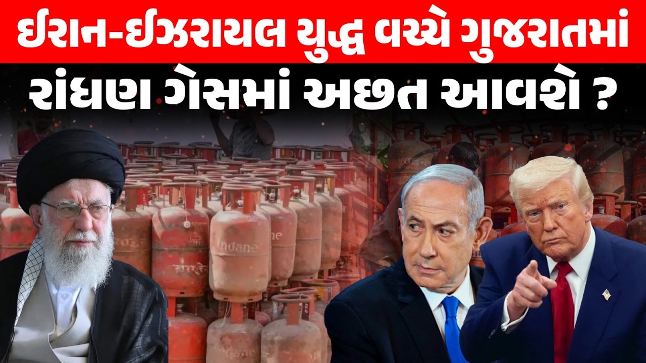 Iran Israel War | યુદ્ધની સ્થિતિ વચ્ચે ગુજરાતમાં રાંધણગેસની આવશે અછત? | કોંગ્રેસે ઉઠાવ્યા સવાલ