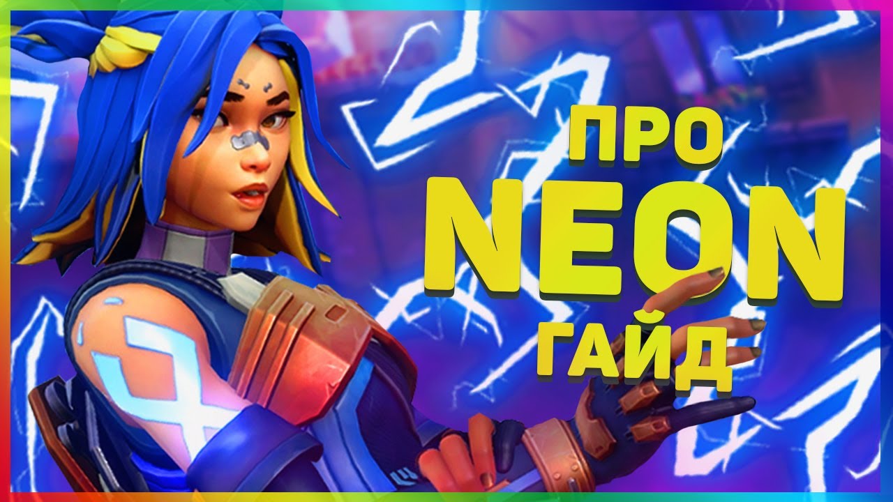 Я бы хотел это знать ИГРАЯ за NEON в VALORANT!