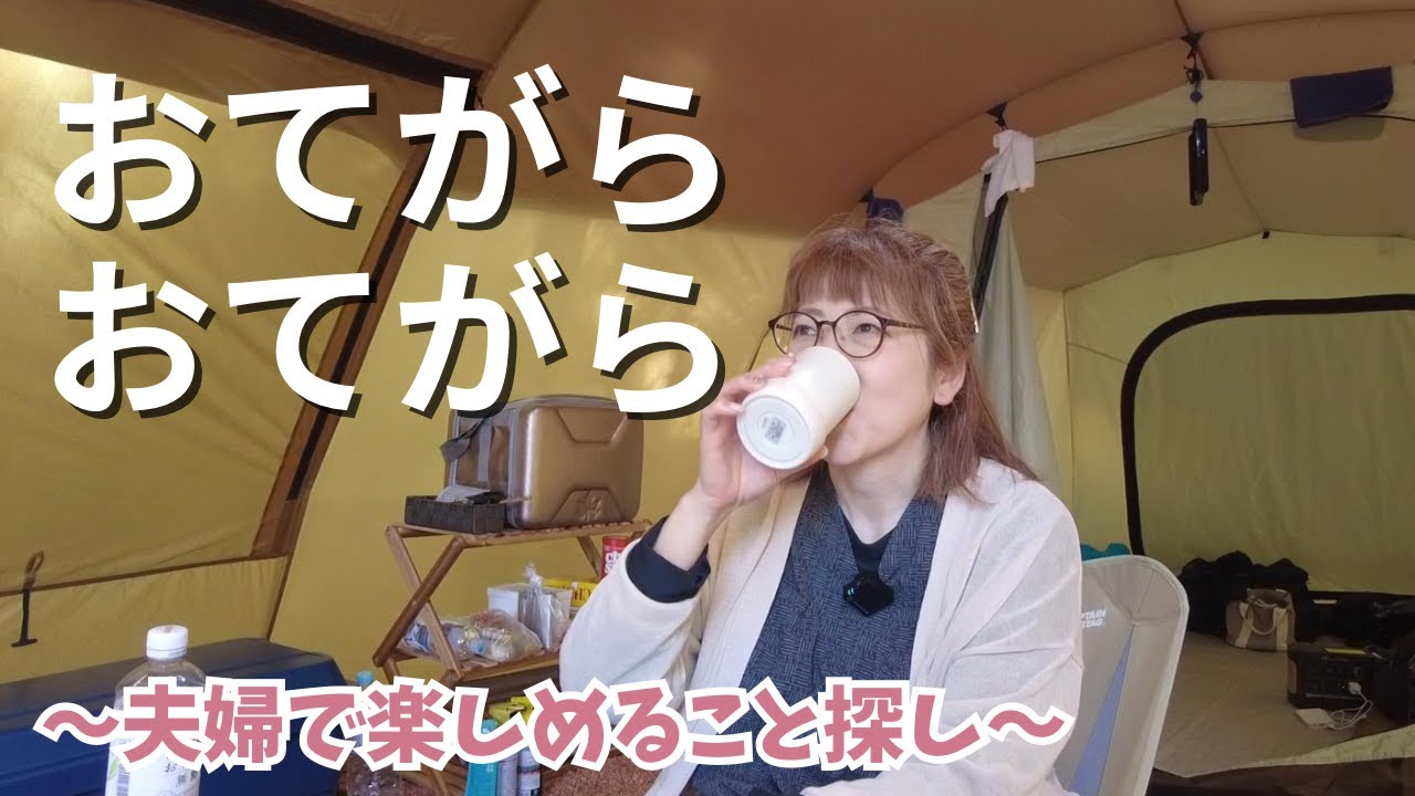 【初心者キャンプ】おてがら、おてがら・・・餃子の次の日