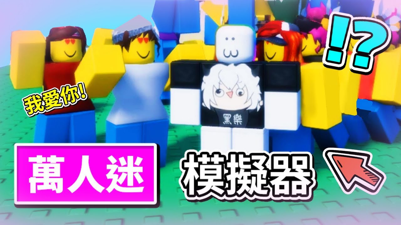 😎『萬人迷』模擬器 🥵 ! ! ! 我變成超多粉絲的萬人迷 ! ?  一停下來就會被瘋狂粉絲包圍 ! ! !【Roblox 機器磚塊】