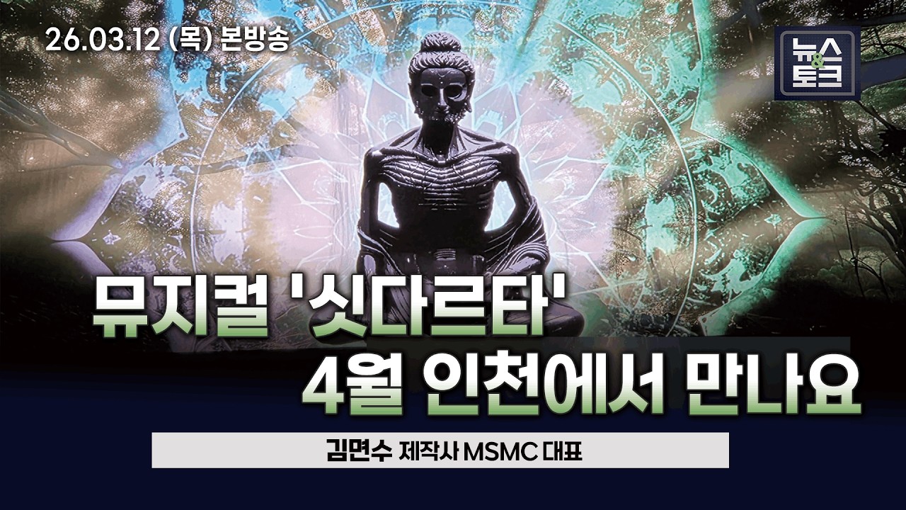 [BBS 뉴스&토크] 뮤지컬 '싯다르타' 4월 인천에서 만나요 (김면수 MSMC 대표 )