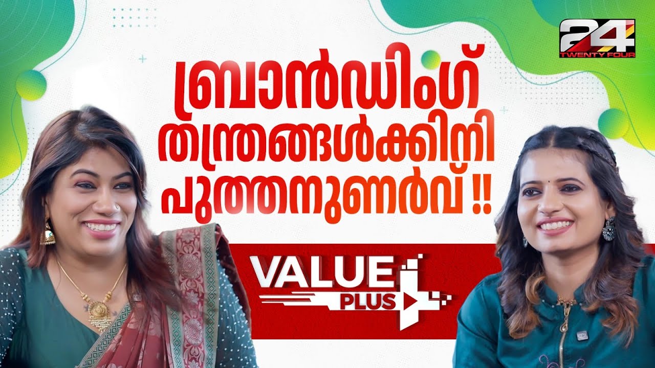 ബ്രാൻഡിംഗ് തന്ത്രങ്ങളിലൂടെയുള്ള Business Level Up — Anooja Bashir പറയുന്നു | Value Plus