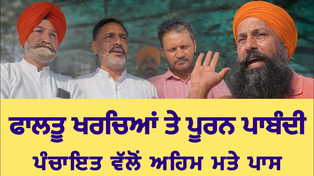 ਫਾਲਤੂ ਖਰਚਿਆਂ ਤੇ ਪੂਰਨ ਪਾਬੰਦੀ, ਪੰਚਾਇਤ ਵੱਲੋਂ ਅਹਿਮ ਮਤੇ ਪਾਸ 