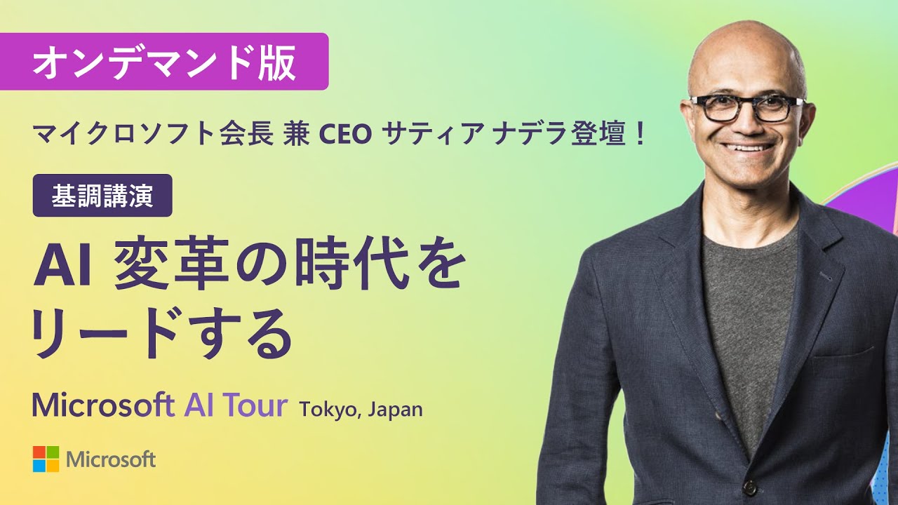 【 Microsoft AI Tour Tokyo 基調講演】AI 変革の時代をリードする｜サティア・ナデラ登壇｜3/27/2025