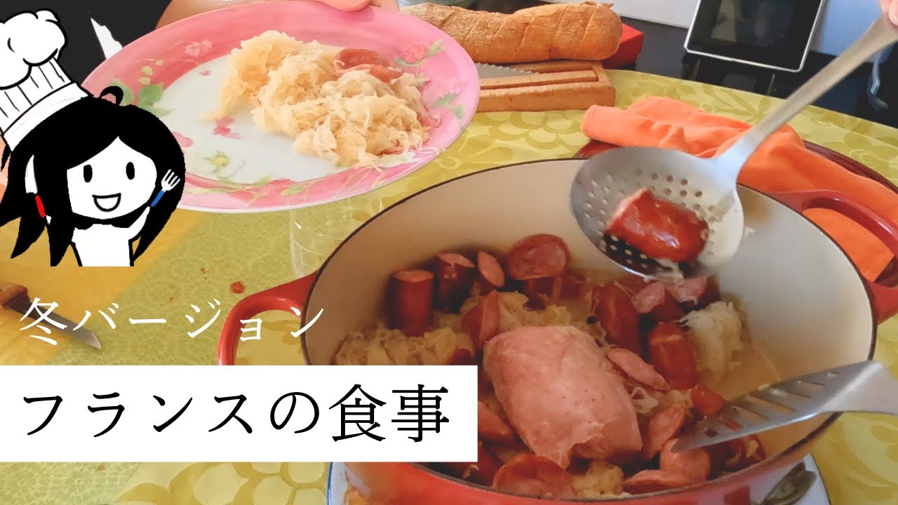 フランス人が食べてる冬の料理とは？