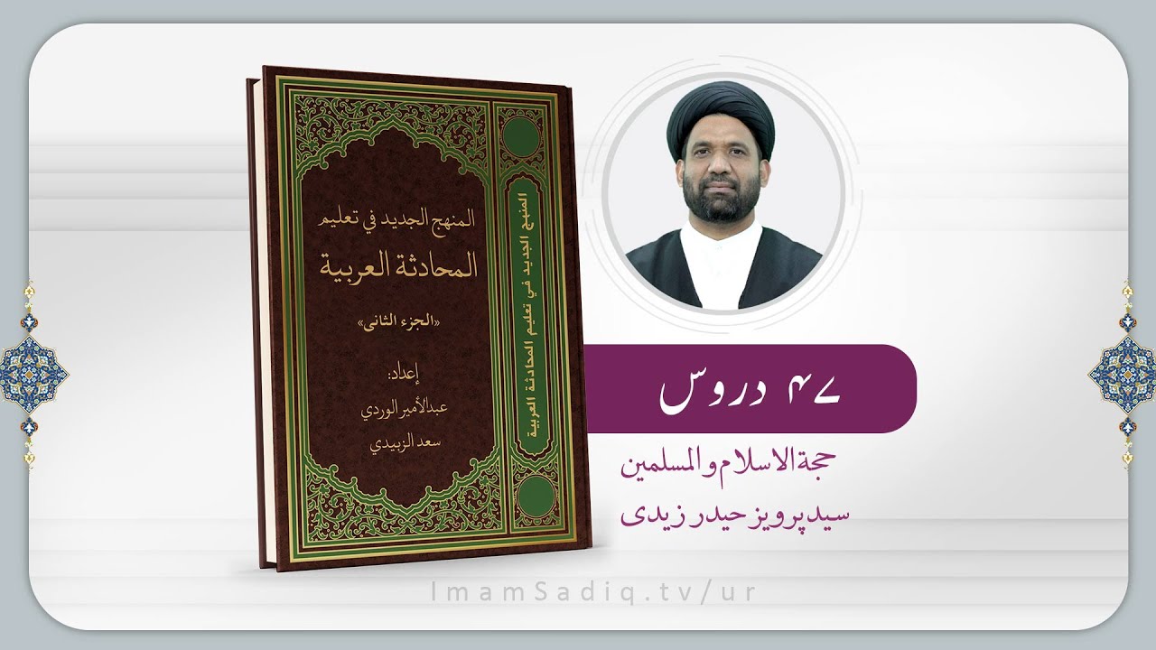 مکالمہ عربی 2 (درس 1)