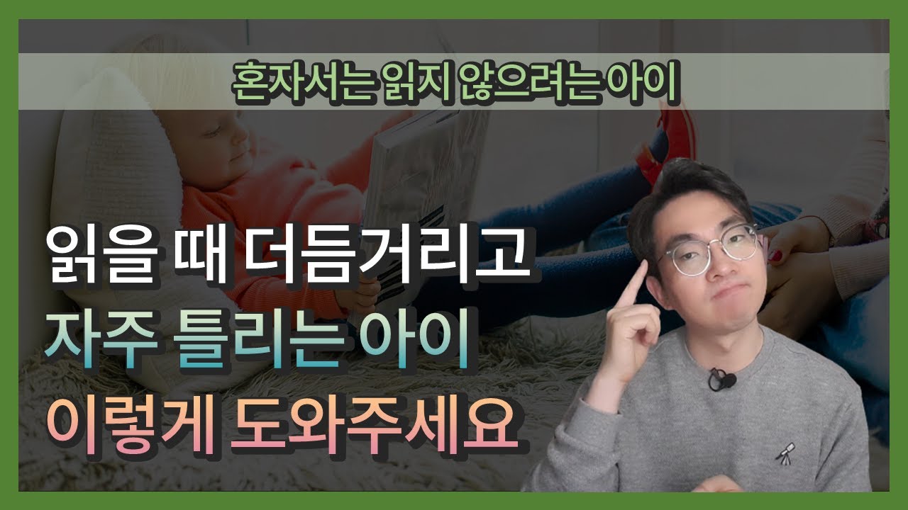 혼자서는 읽지 않으려는 아이 | 읽을 때 더듬거리고 자주 틀리는 아이 이렇게 도와주세요