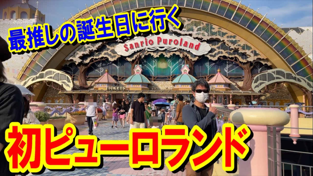 【サンリオVlog】最推しの誕生日に初ピューロランドへ行く！食べて遊んで癒されまくる!![2023.7.10]【ピューロランド/SanrioPuroland】