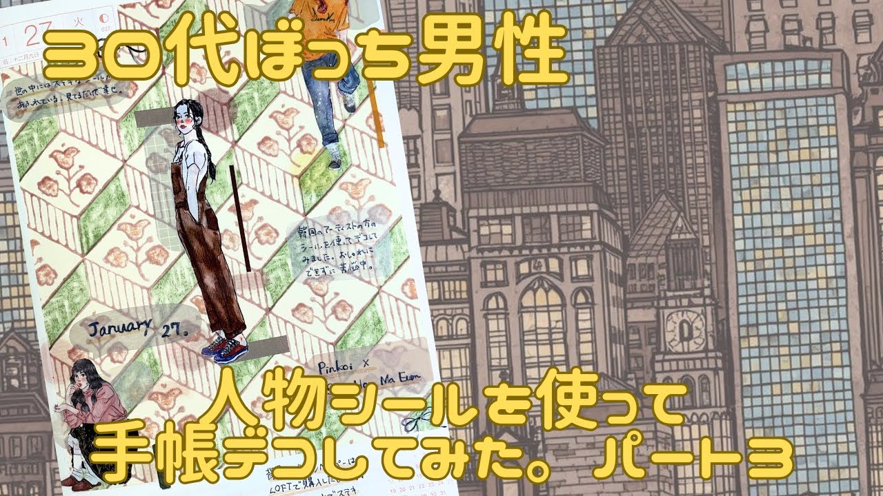 【30代ぼっち男性】人物シールで手帳デコしてみた。part3