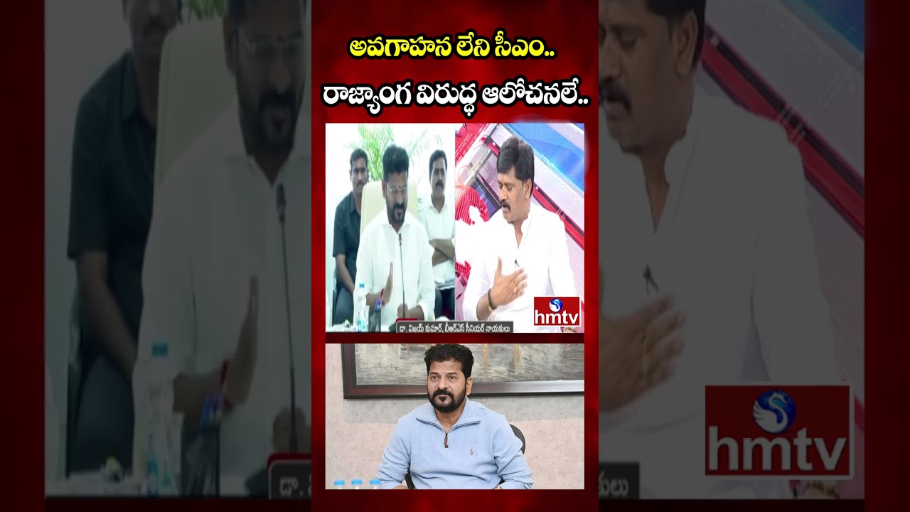 Debate : అవగాహన లేని సీఎం.. రాజ్యాంగ విరుద్ధ ఆలోచనలే.. | BRS Leader Dr.Vijay Kumar | hmtv