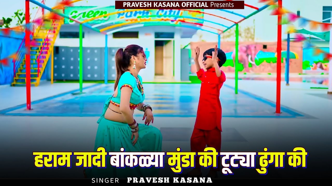 New Rajasthani Dj Song | हराम जादी बाकल्या मुंडा की | Haram Jaadi Banklya Munda Ki | Pravesh Kasana
