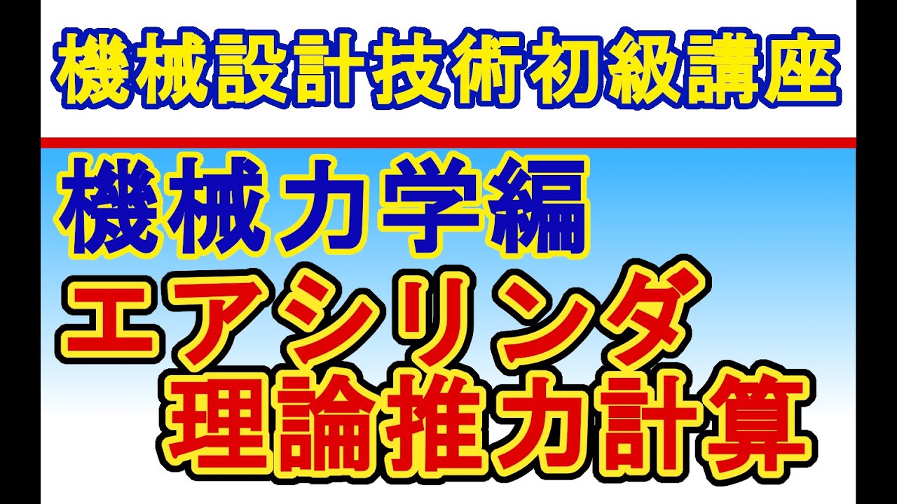 機械設計技術 エアシリンダ理論推力計算 Air cylinder theory thrust calculation