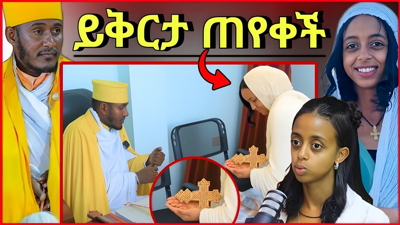 💥ብዙዎችን ያነጋገረችው Egregnaw Podcast እግረኛው ፓድካስት ና Manyazewal Eshetu የቀረበችው ብላቴና የቤተክርስቲያን አባቶች ይቅርታ ጠየቀች