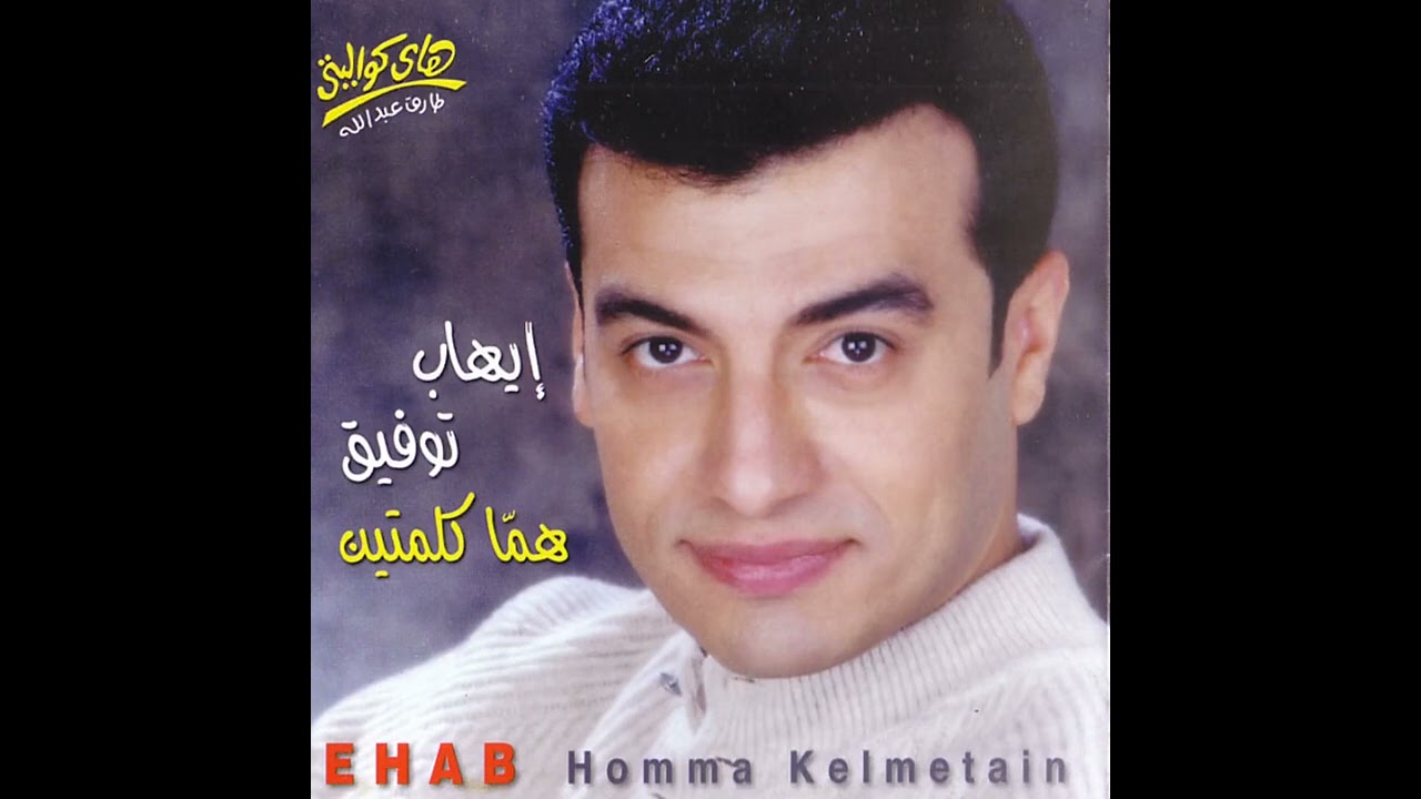 EHAB TAWFİK - ALLAH ALEİK YA SİDİ - 2002 - ( EGYPT ) - FULL HD