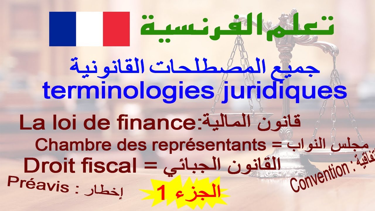 تعلم الفرنسية جميع المصطلحات القانونية في اللغة الفرنسية ضمن سلسلة تعليمية الدرس 1