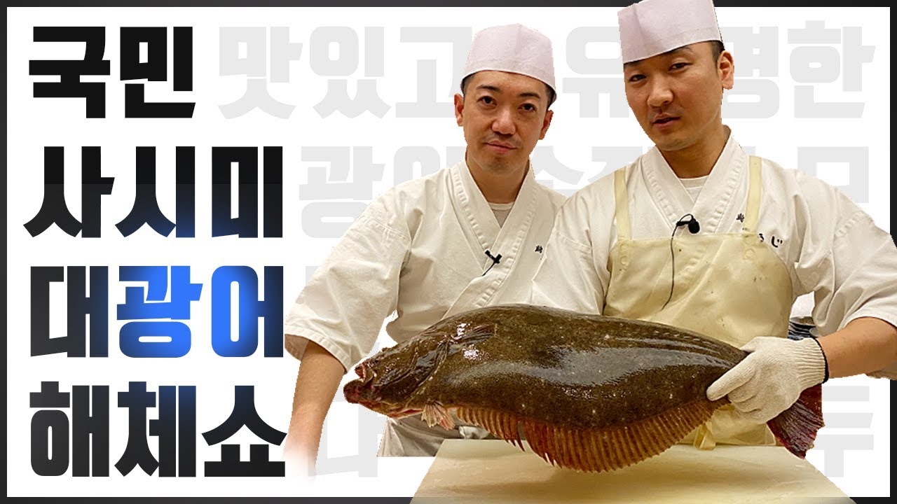 남해의 5.4kg 자연산 대광어 오로시 해체쇼 (How to Cut a Flatfish)