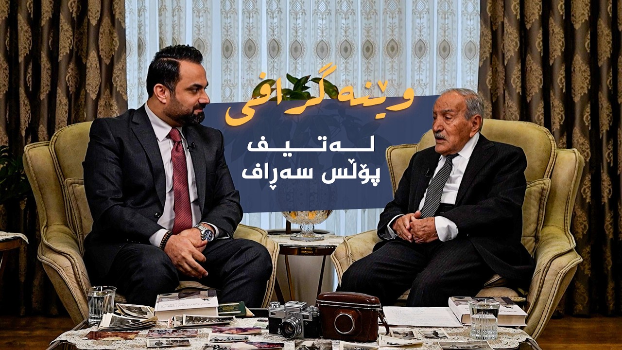 وێنەگرافی _ بە میوانداریی پەروەردەکار، لەتیف پۆڵس سەڕاف