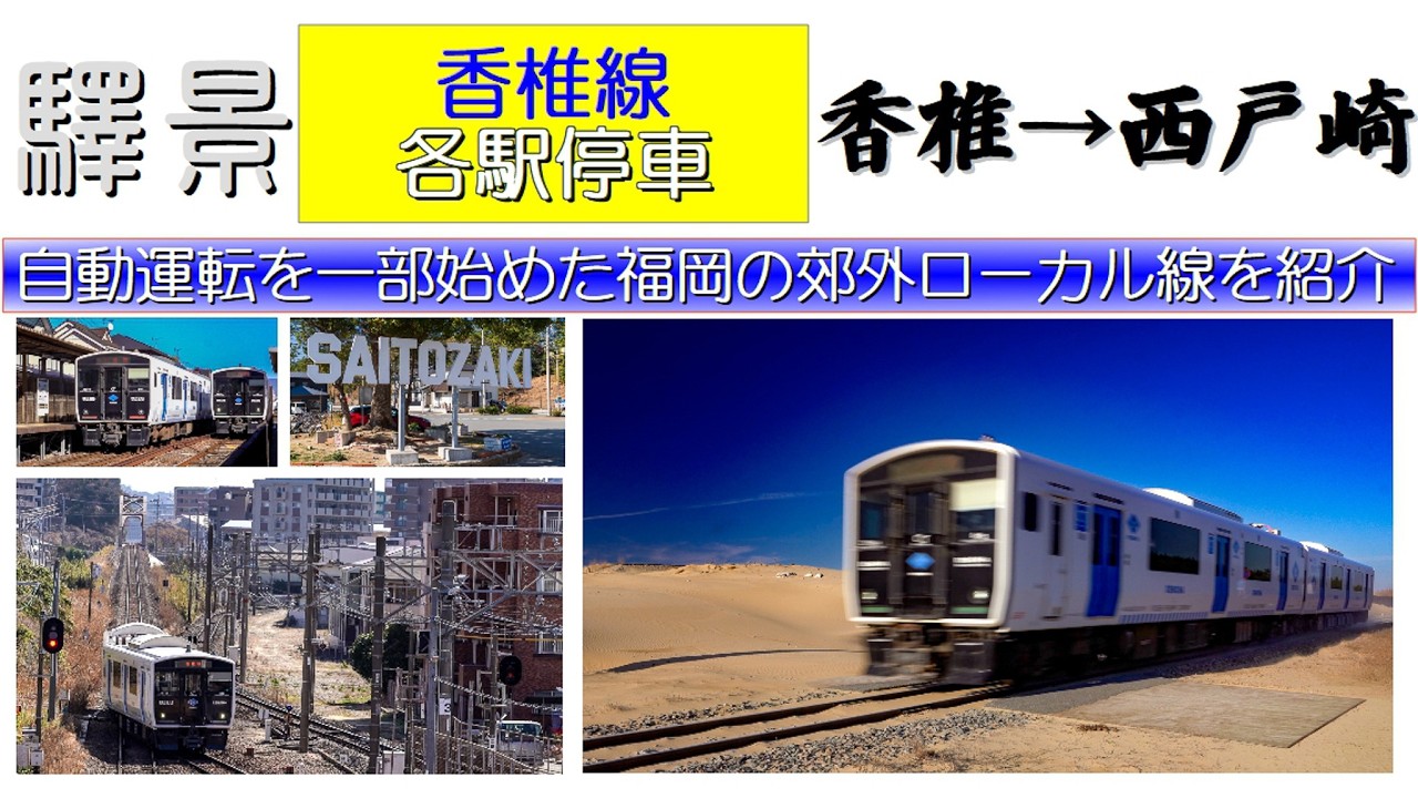 【４Ｋ高画質】福岡市郊外を走行する香椎線を紹介。非電化路線を走る電車BEC819系の走行シーンと海の中道線各駅を順次紹介しながら西戸崎駅まで進みます。