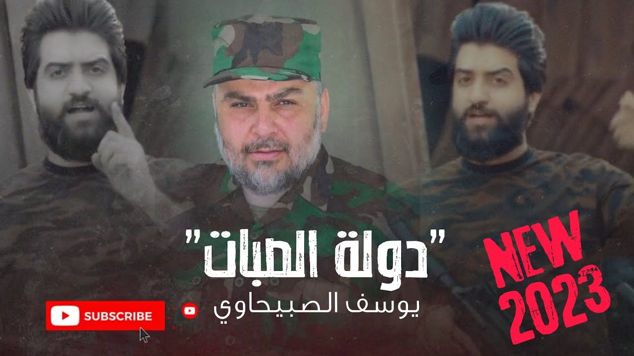 #دولة_الصبات || يوسف الصبيحاوي || #جديد #2023  دولة بني العباس