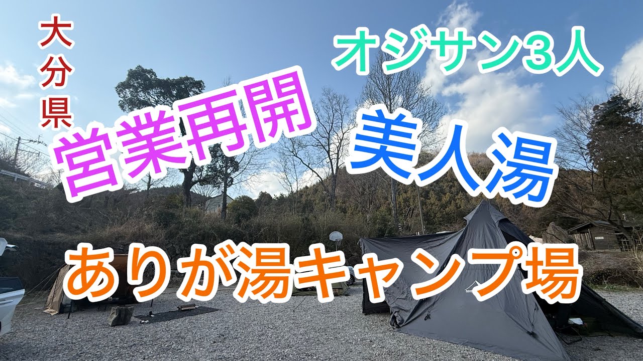 [大分県]冬季休業明けの美人湯(オジキャン)