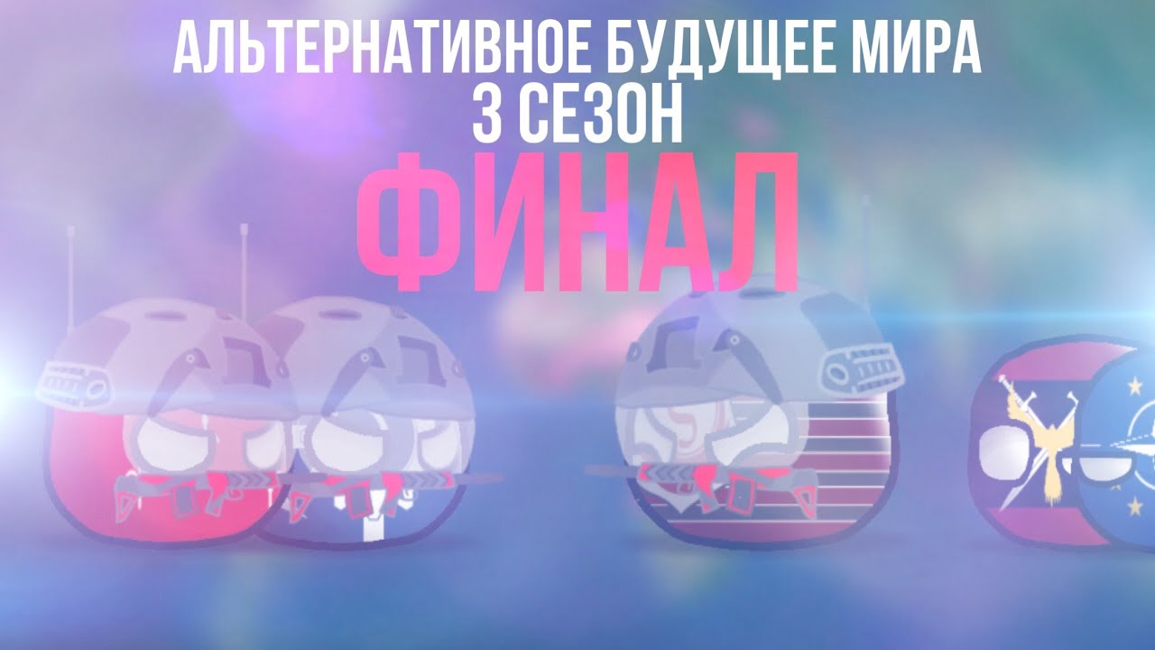 Альтернативное будущее мира, 3 сезон. Эпизод #11 – Один день перед Будущим (ФИНАЛ)