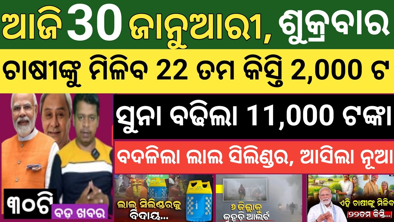 Today's morning news Odisha। 30 january 2026 ! Subhadra Yojana today news  ! Today odisha news