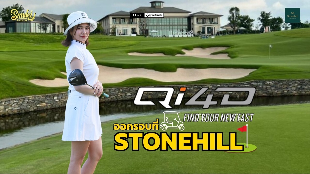 ลองสนามจริง TaylorMade Qi4D 18 หลุม ที่ Stonehill กับก๊วนโปร Team TaylorMade