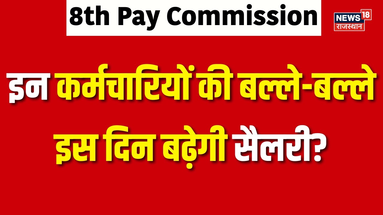 8th Pay Commission & DA Hike : इन कर्मचारियों की बल्ले-बल्ले इस दिन बढ़ेगी सैलरी? | N18V | Top News